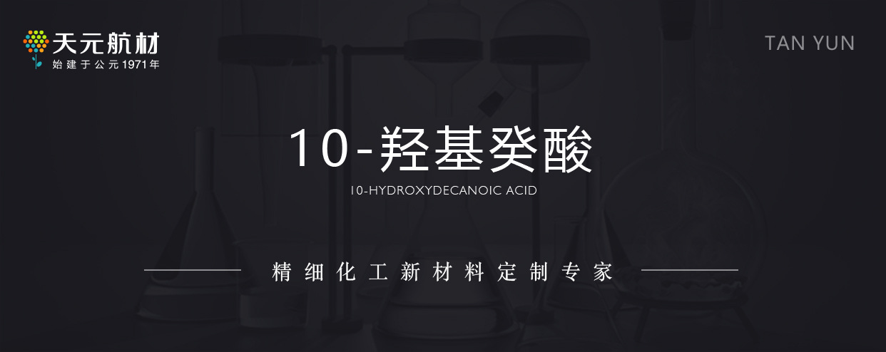 11.1.10-羟基癸酸_01