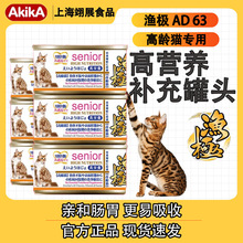 AkikA渔极ad罐头猫咪主食罐高龄老猫营养补充成猫高龄猫湿粮罐装