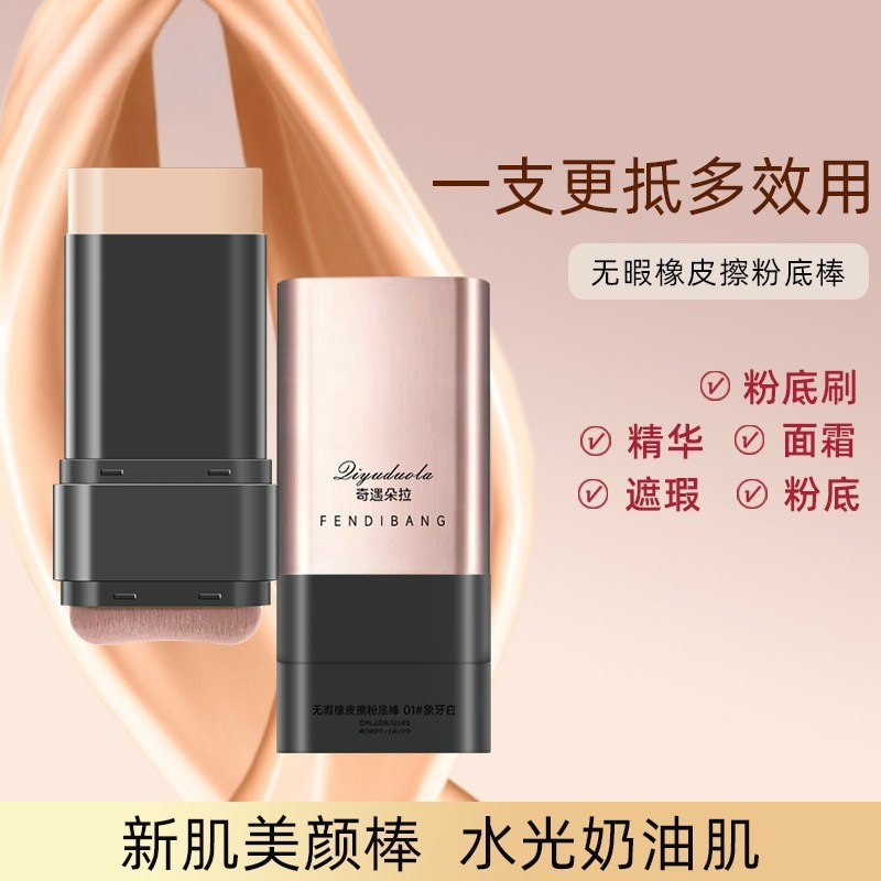 无暇粉底棒双头遮瑕奶油肌提亮肤色粉底液防水防汗女|undefined