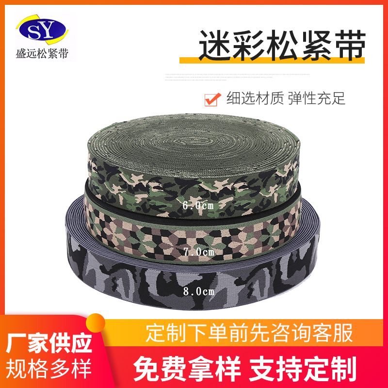 盛远厂家供应1cm-5cm迷彩提花尼龙松紧带服装辅料提花松紧带