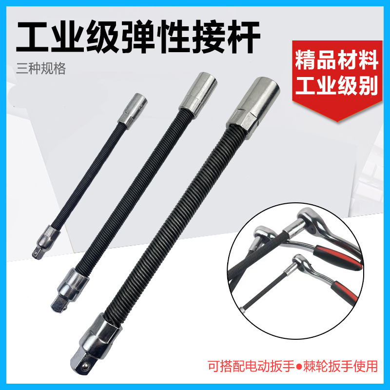 套筒加长杆 套筒接杆 弹性连接杆万向软轴弯杆 接力杆 扳手加长杆