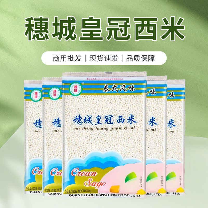 穗城皇冠小西米150g小袋装甜品椰浆西米露烘焙奶茶店原料厂家批发