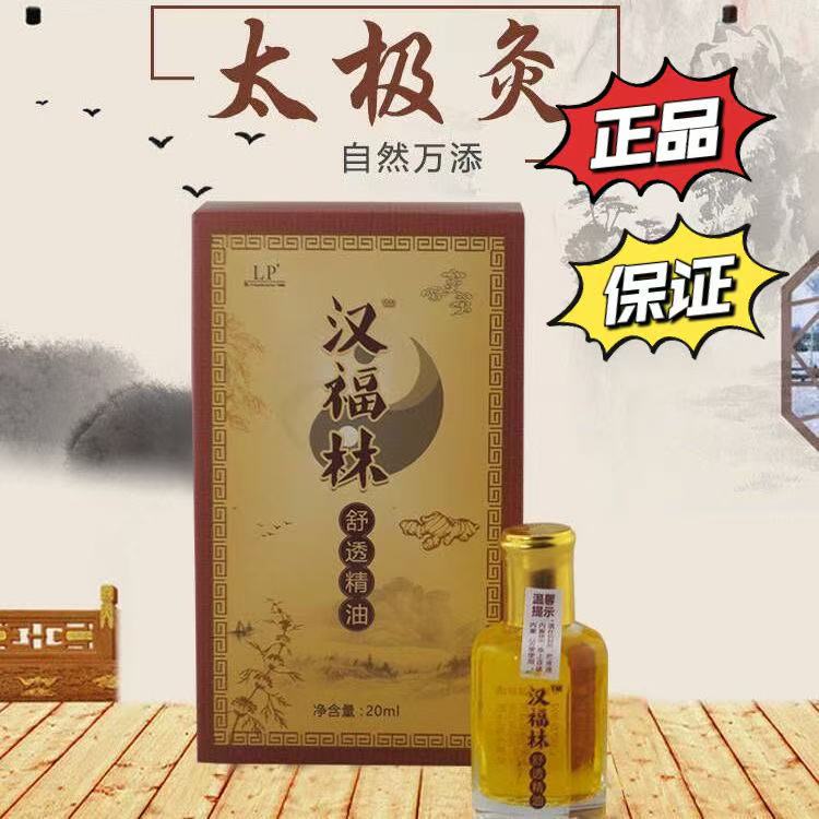 正品汉福林舒透精油 LP艾奥比太极灸按摩推拿精油艾灸精油20ml