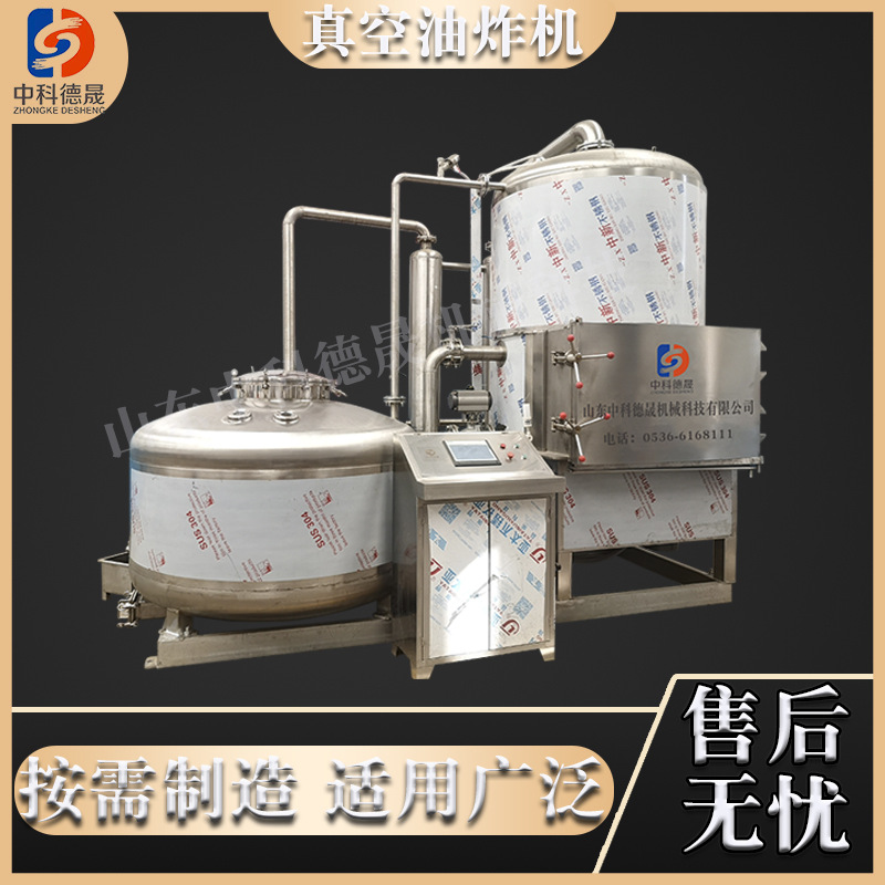 中科德晟商用低温油炸食品设备香酥藕片山药片蔬菜片真空油炸机