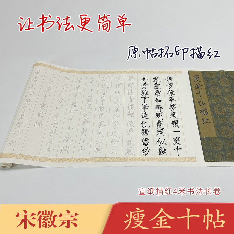 宋徽宗瘦金十帖《瘦金十帖》汉译对照长卷宣纸毛笔描红临摹