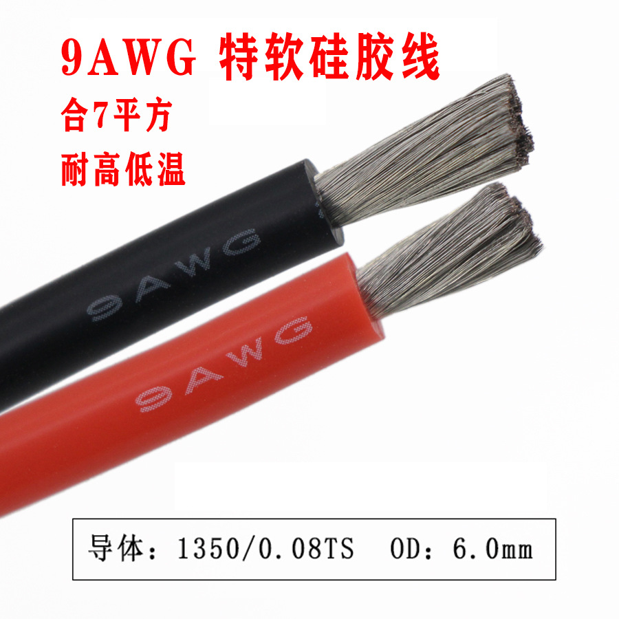 特软硅胶电线耐高温9AWG6.78平方连接线镀锡铜导体全铜电源线现货