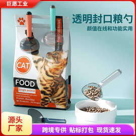 宠物猫狗粮勺子长柄猫粮勺带刻度测量透明封口粮勺宠物猫咪喂食勺