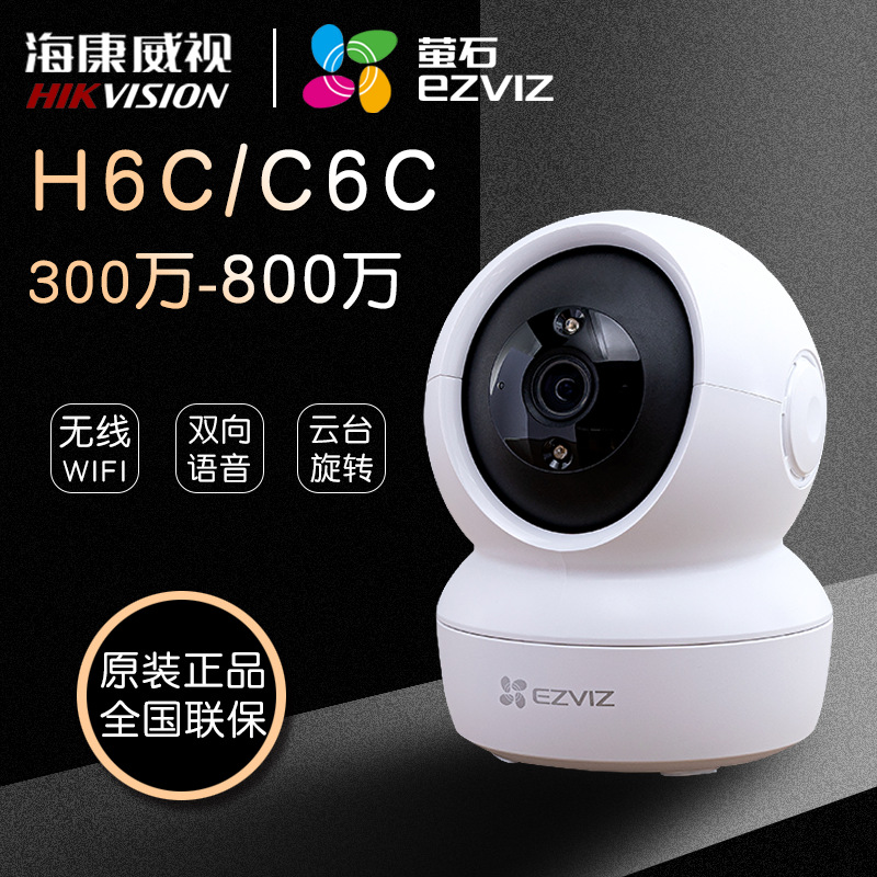 海康h6c萤石c6c精灵球500万云台旋转家用无线摄像头智能监控2K