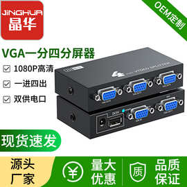 晶华 VGA一分四分屏器一进四出 4口VGA口高清视频分配器vga分频器