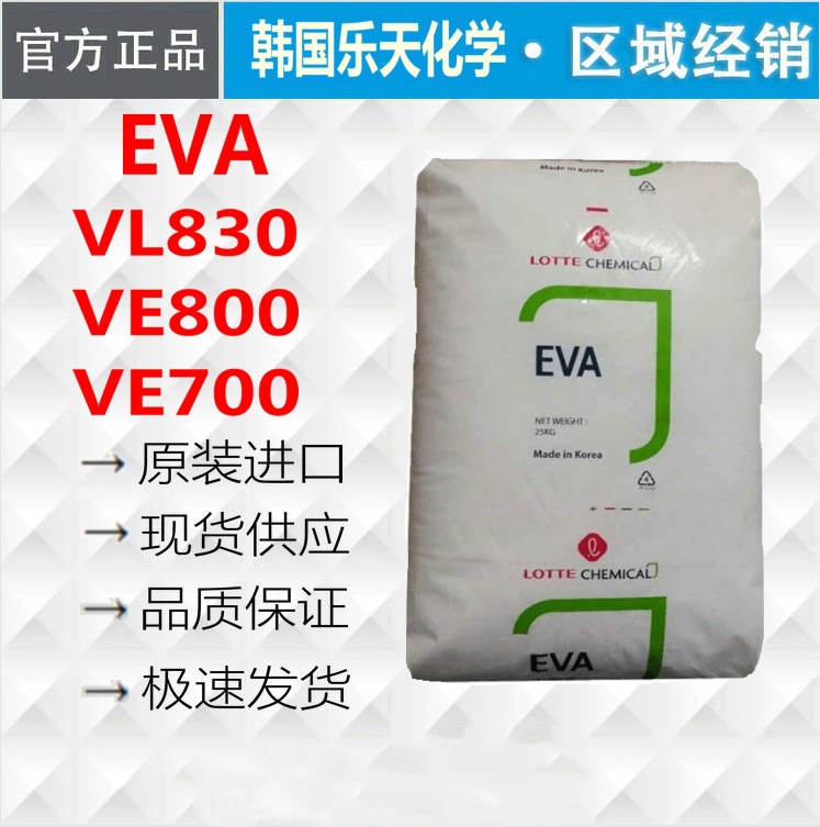 工厂高抗冲EVA 韩国乐天 VL830 韧性好 易加工 密封性 薄膜应用