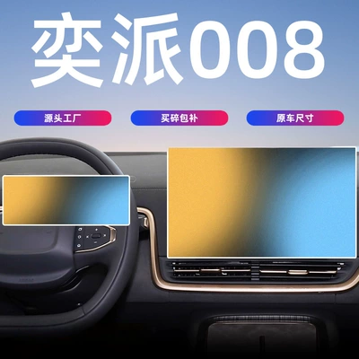25-26 Yipai 008 Central Control Screen Tempered Film Navigation Protection Film Car Interior Supplies Modification Accessories