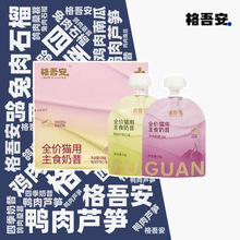 格吾安主食四季奶昔汤包猫罐头小鸟胃成幼猫湿粮补水肉酱餐包零食