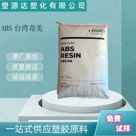 阻燃级ABS 台湾奇美PA-765 PA-765B 防火阻燃VO 耐高温 高抗冲ABS