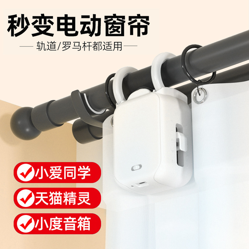 电动窗帘助理改装自动开合手机遥控控制机器人伴侣