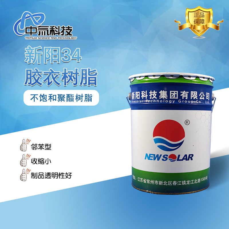 【新阳】34 不饱和聚酯胶衣树脂 刷涂工艺玻璃钢表面装饰层用树脂