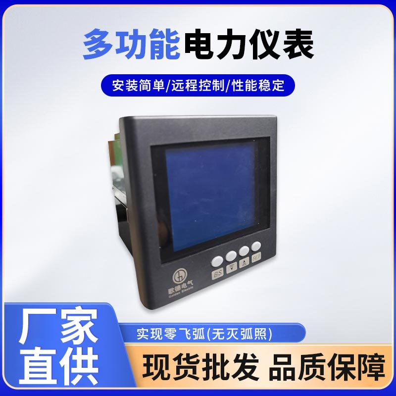 供应多功能网络电力仪表 广州歌德智能多功能数码显示电力仪表