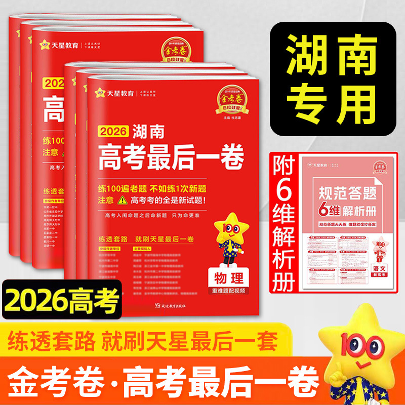 天星教育2026湖南高考最后一卷押题卷语数英物化生历政地冲刺试卷