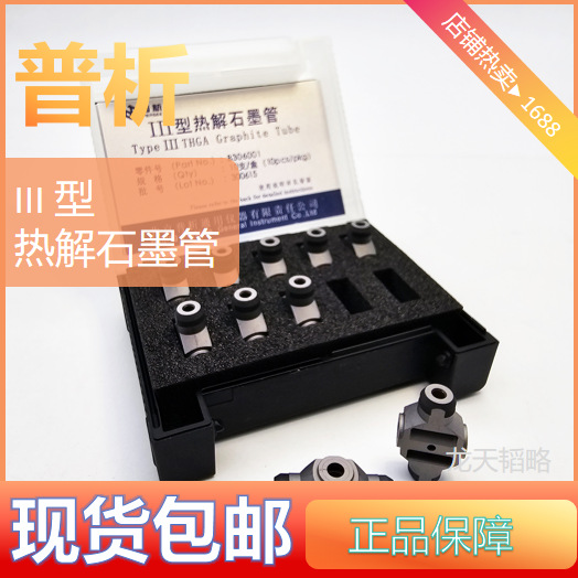 普析通用原装III型热解石墨管5支装/10支装原子化器B306002/B3060