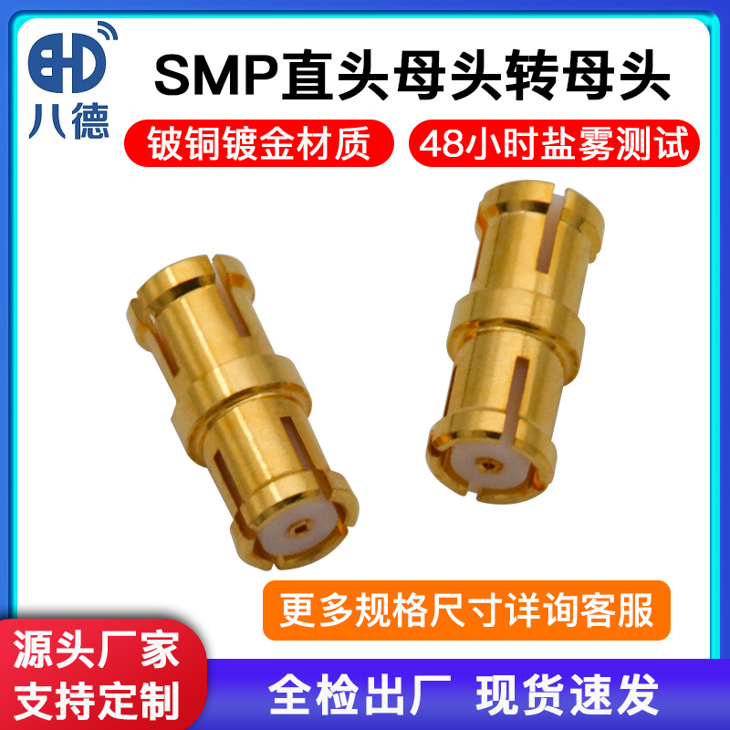 八德 SMP母转母中间件KK射频连接器同轴转换头直通高频天线测试头