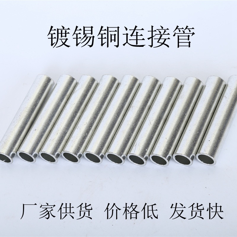 镀锡铜管铜连接管GT镀锡铜直接电缆中间接头紫铜连接管电缆对接管