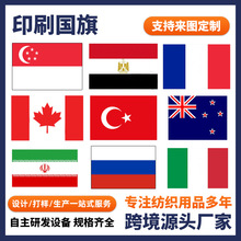跨境代发各国四方旗多种尺寸旗帜跨境供货国旗双面定位印花旗帜