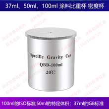 QBB塗料比重杯37ml、50ml、100ml不銹鋼液體比重杯密度杯密度計