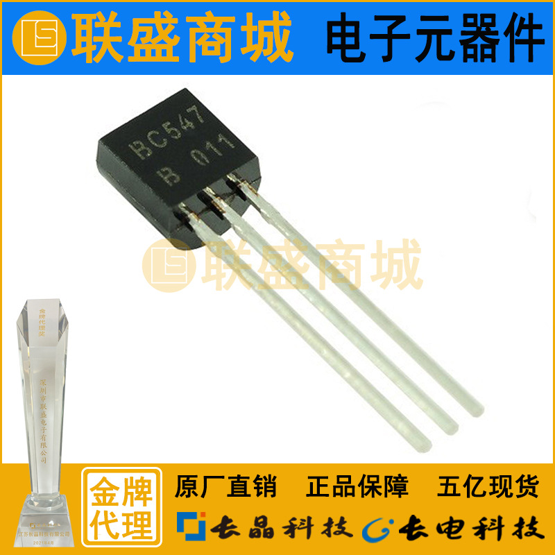 BC547B TO-92 晶体管 直插三极管 长晶长电
