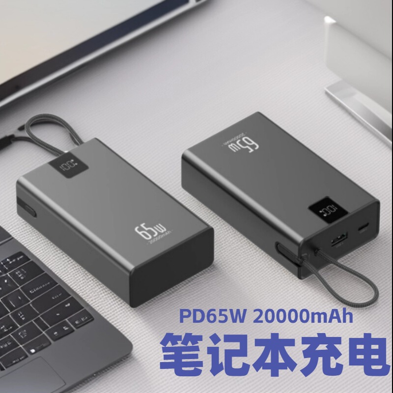 65WPD大功率私模充电宝20000mAh自带线笔记本快充铝合金移动电源|undefined