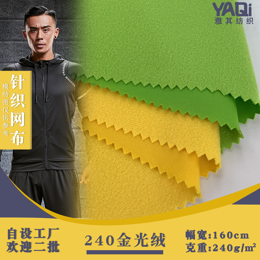 240金光绒 涤纶化纤针织面料 旗帜包边布 平纹单面抓毛绒布 现货