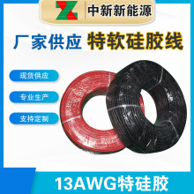 厂家直供13AWG特软硅胶线新能源线材耐高温200度锂电池汽车电源线