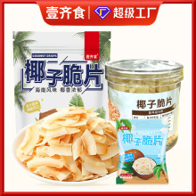 海南椰子脆片即食烤椰子片肉薄脆椰果干即食零食果干椰奶片袋装