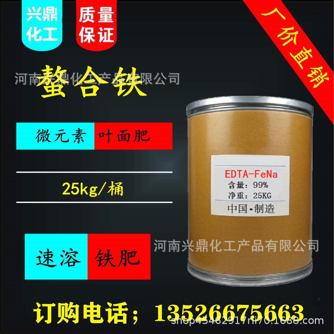 厂家 螯合铁 乙二胺四乙酸铁钠 微量元素叶面肥全水溶补铁叶面肥
