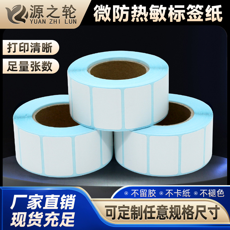 不干胶标签超市专用电子秤纸40x30价格便宜条码纸单防热敏标签纸