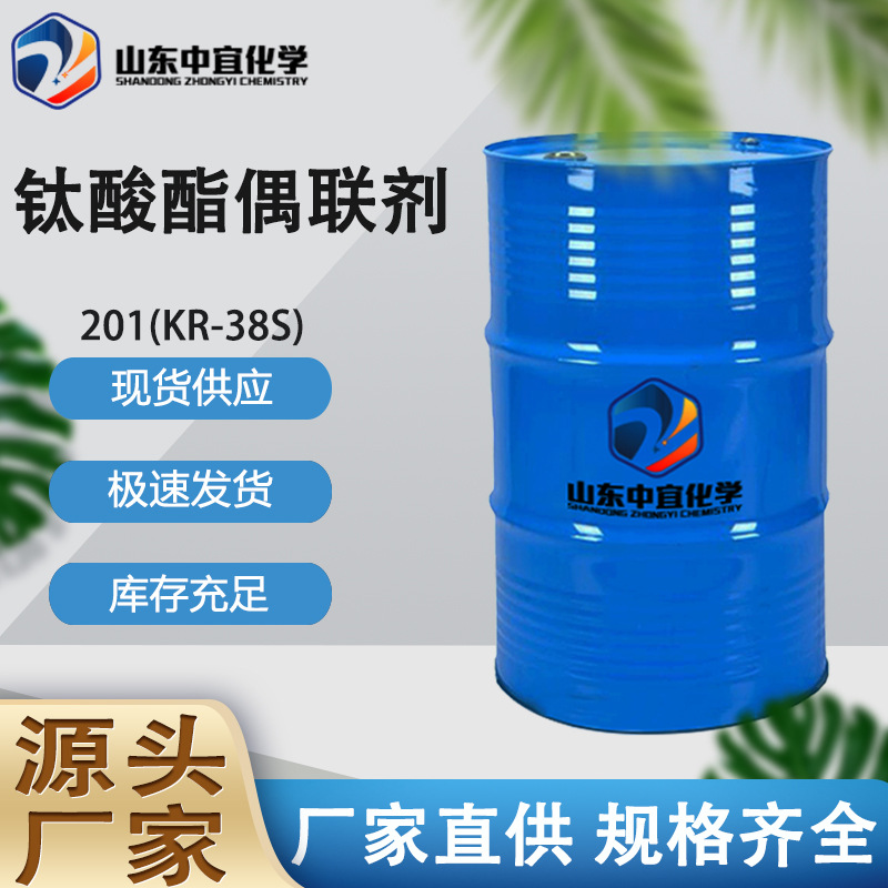 厂家直供钛酸酯偶联剂KR-38S 工业橡胶填充颜料201 钛酸酯偶联剂