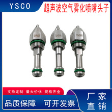 超声波空气雾化SK508喷嘴加湿干雾工业抑尘喷嘴头锥形喷嘴喷雾头