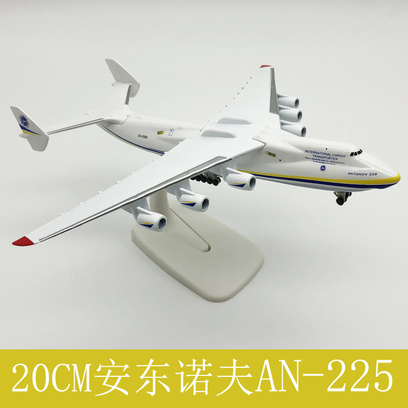 20CM飞机模型 起落架可拆卸 最大运输机 安东225 AN225运输机