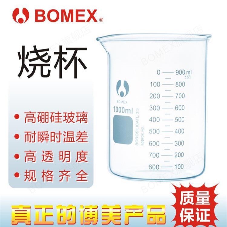 BOMEX博美高硼硅玻璃烧杯刻度准确误差小杯口光滑透光好 按需零售