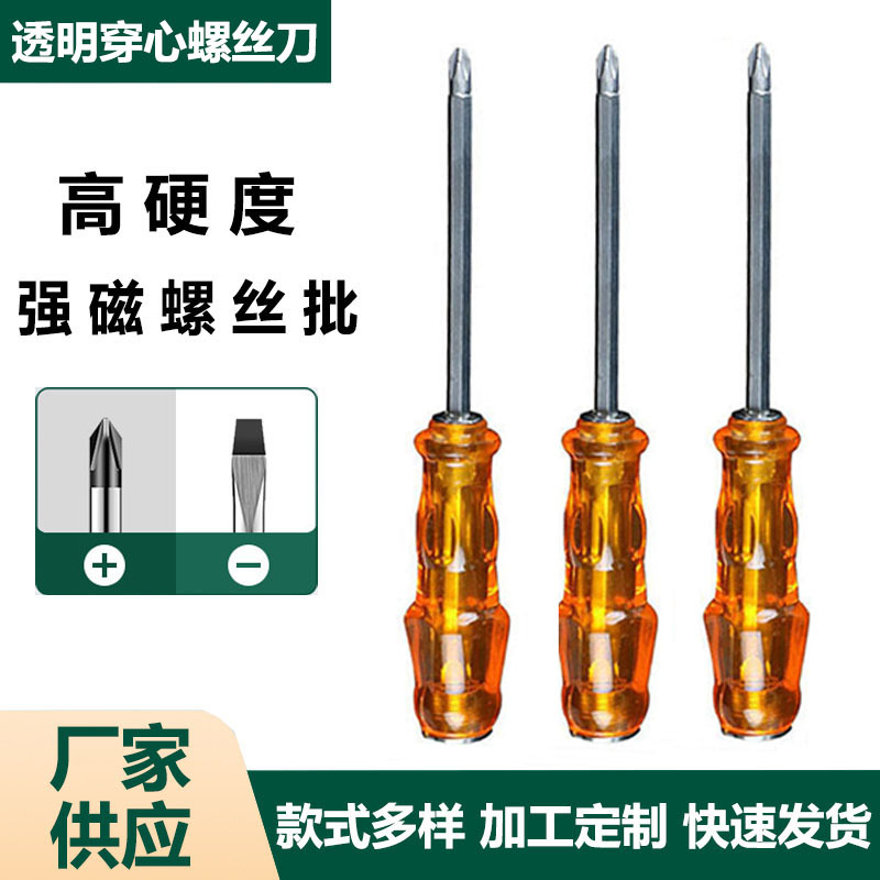 厂家供应十字一字穿心透明两用螺丝刀家用多功能维修工具强磁改锥