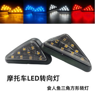 Motorcycle sports car 12v Universal modification accessories motorcycle large displacement LED piranha Triangle Square turn signal