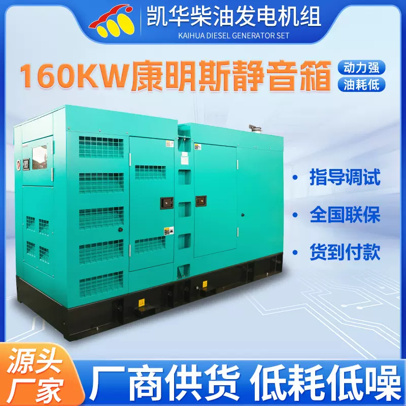 凯华厂家160KW康明斯发电机组医院酒店工厂发电机组静音箱机组
