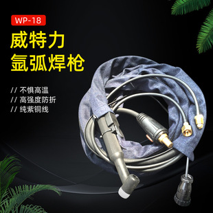 Shanghai Weiteli WP18 Argon Arc Welding Grab Industrial Water-cooled Argon Welding Torch Universal 315 350 400 Welding Machine Accessories