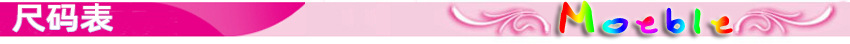 尺码表