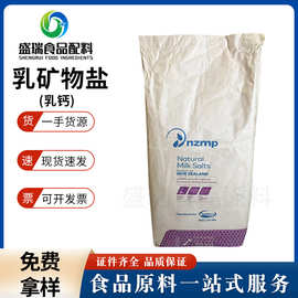 新西兰恒天然食品级乳矿物盐保健品原料营养强化剂固体饮料乳钙