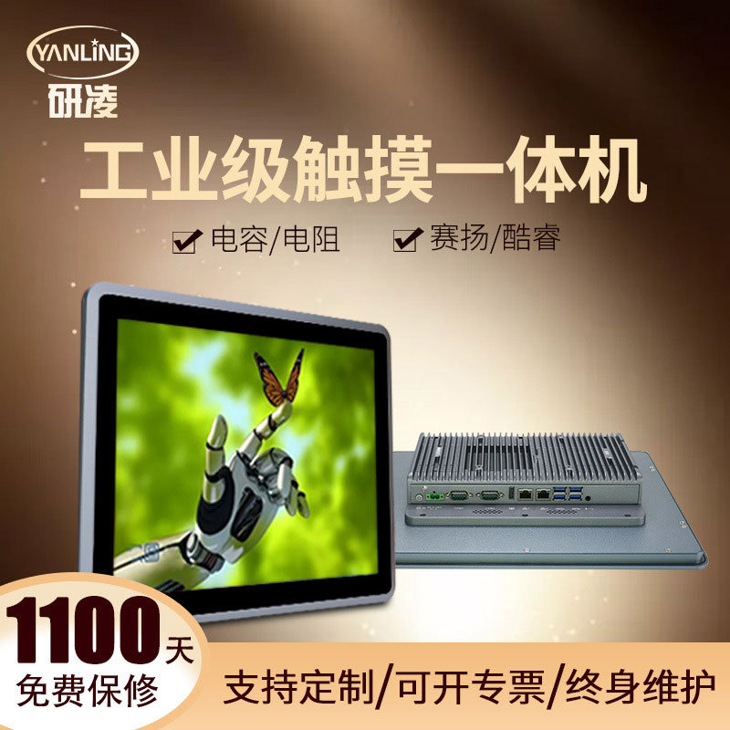 研凌17寸高清电阻触摸屏工业工控主机触控显示器嵌入式工控一体机
