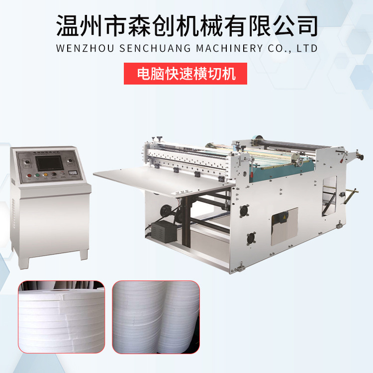 电脑快速横切机 全自动塑料薄膜横切机 标签膜高速横向切断机