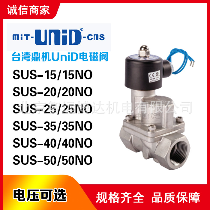 台湾鼎机MIT-unid-cns电磁阀SUS-15 SUS-20 SUS-25/NO电磁阀