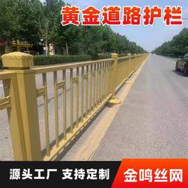 黄金市政护栏城市交通道路金色莲花防撞栏杆马路公路中央隔离栅栏