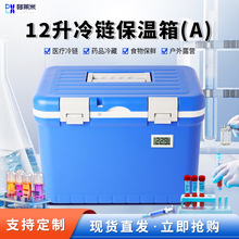 疫苗冷藏箱12L 核酸检测保温箱 冷链运输标本箱生物安全转运箱