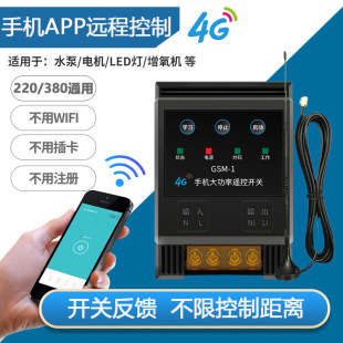 Mobile App Remote Control Switch 4g High Power 220V Wireless Remote Control Water Pump Motor 380 Third Base Dezhuzhu