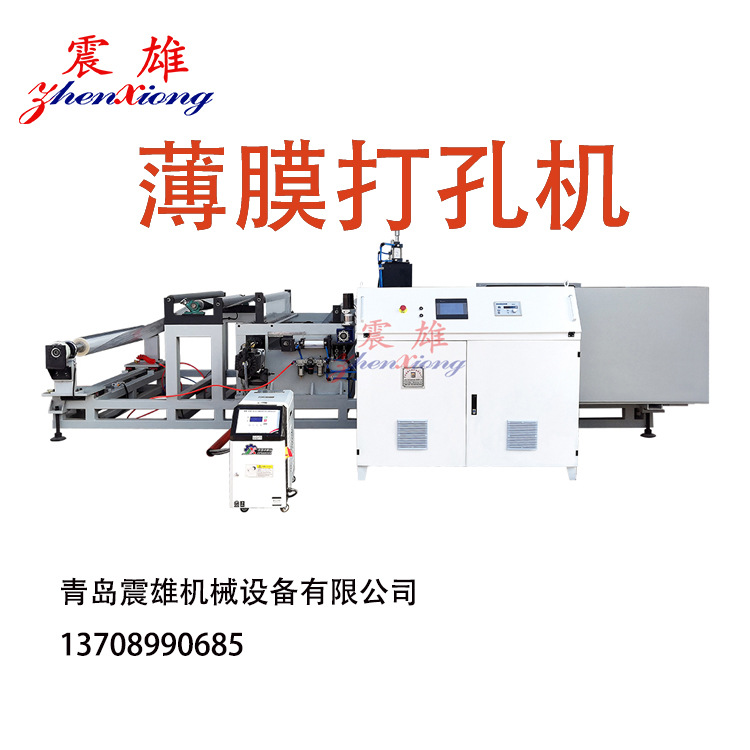 薄膜打孔机 PP PE PVC薄膜打孔设备 微针加热薄膜打孔机 青岛震雄